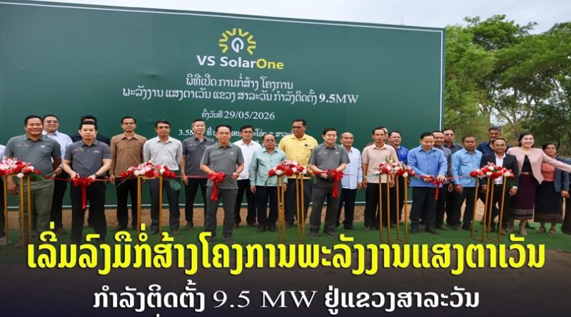 ເລີ່ມລົງມືກໍ່ສ້າງໂຄງການພະລັງງານແສງຕາເວັນ ກໍາລັງຕິດຕັ້ງ 9.5 MW ຢູ່ແຂວງສາລະວັນ
