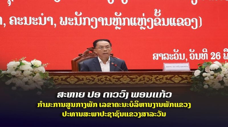 ຄະນະພັກ-ຄະນະນໍາ ແລະ ພະນັກງານຫຼັກແຫຼ່ງແຂວງສາລະວັນ ໄດ້ຮັບການເຊື່ອມຊຶມເນື້ອໃນມະຕິກອງປະຊຸມໃຫຍ່ ຂອງພັກ