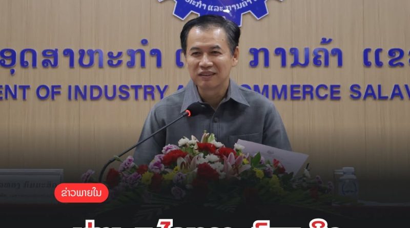ລັດຖະມົນຕີກະຊວງ ອຄ ເນັ້ນເອົາໃຈໃສ່ກວດກາລາຄາ ແລະ ຄຸນນະພາບສິນຄ້າຢູ່ ແຂວງສາລະວັນ